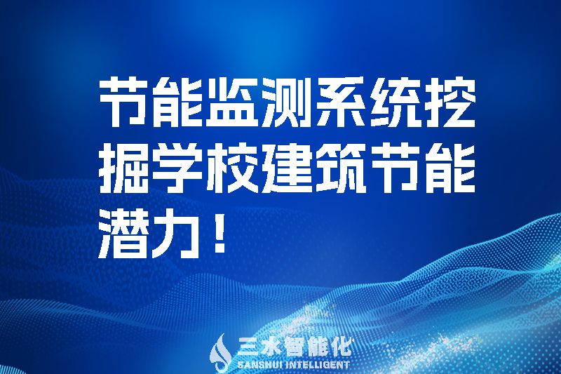 節(jié)能監(jiān)測(cè)系統(tǒng)挖掘?qū)W校建筑節(jié)能潛力！.jpg