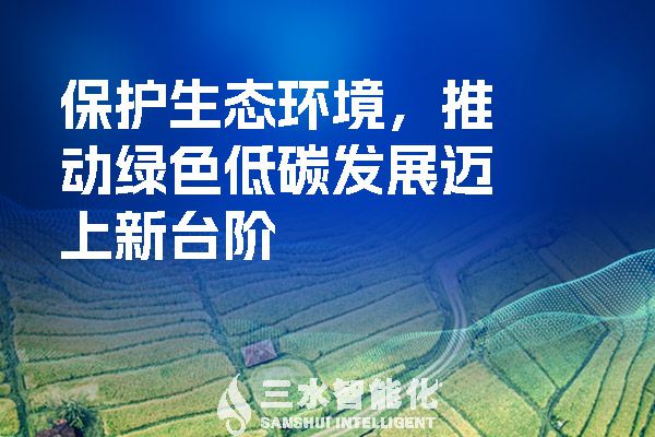 保護(hù)生態(tài)環(huán)境，推動(dòng)綠色低碳發(fā)展邁上新臺(tái)階.jpg