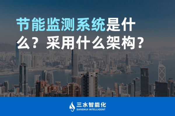 節(jié)能監(jiān)測(cè)系統(tǒng)是什么？采用什么架構(gòu)？
