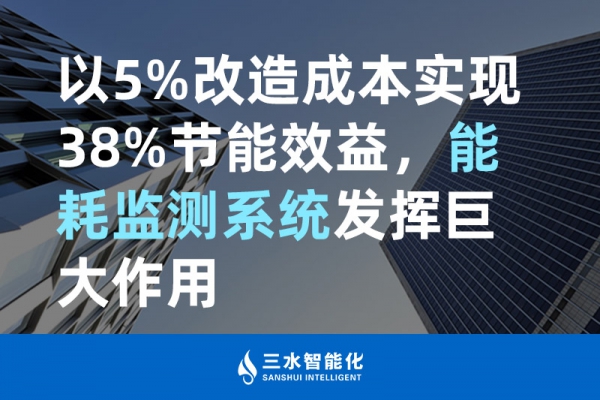 以5%改造成本實(shí)現(xiàn)38%節(jié)能效益，能耗監(jiān)測(cè)系統(tǒng)發(fā)揮巨大作用