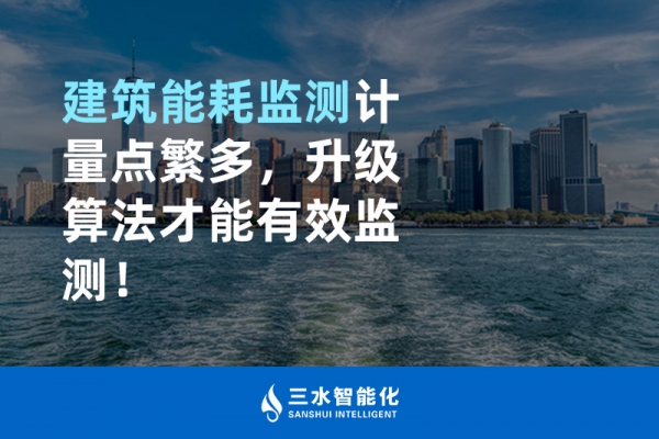 建筑能耗監(jiān)測(cè)計(jì)量點(diǎn)繁多，升級(jí)算法才能有效監(jiān)測(cè)！