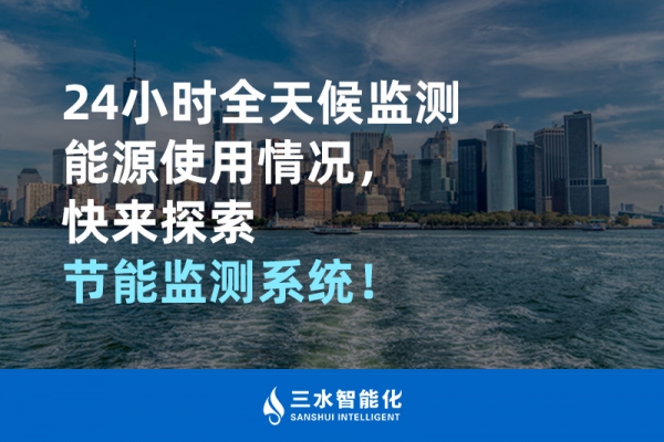 24小時(shí)全天候監(jiān)測(cè)能源使用情況，快來(lái)探索！