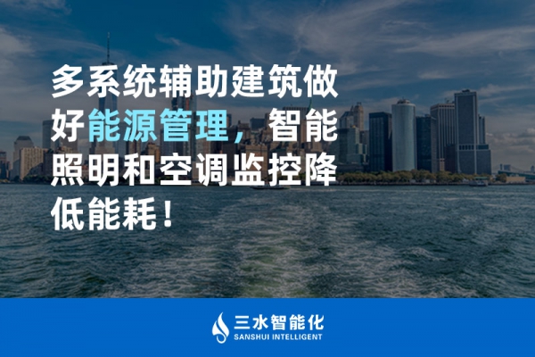 多系統(tǒng)輔助建筑做好能源管理，智能照明和空調(diào)監(jiān)控降低能耗！