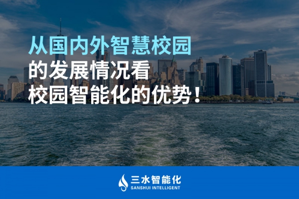 從國內(nèi)外智慧校園的發(fā)展情況看校園智能化的優(yōu)勢！