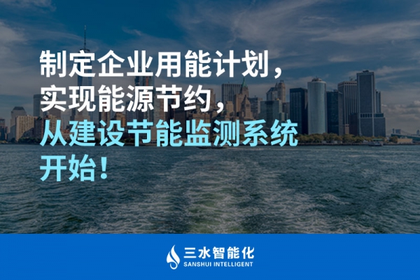 制定企業(yè)用能計(jì)劃，實(shí)現(xiàn)能源節(jié)約，從建設(shè)節(jié)能監(jiān)測系統(tǒng)開始！