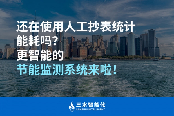還在使用人工抄表統(tǒng)計(jì)能耗嗎？更智能的節(jié)能監(jiān)測(cè)系統(tǒng)來(lái)啦！