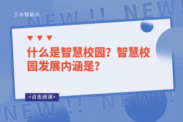什么是智慧校園？智慧校園發(fā)展內(nèi)涵是？