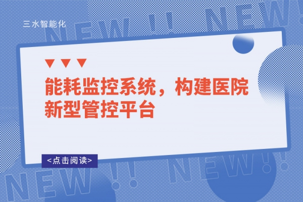 能耗監(jiān)控系統(tǒng)，構建醫(yī)院新型管控平臺