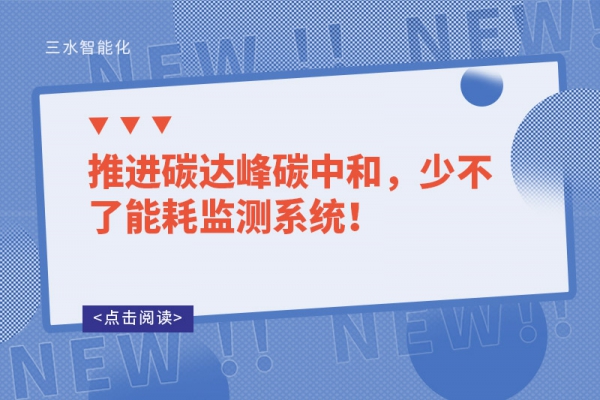 推進(jìn)碳達(dá)峰碳中和，少不了能耗監(jiān)測(cè)系統(tǒng)！