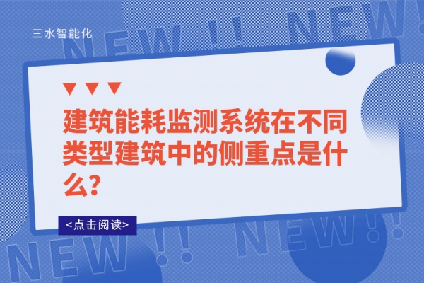 建筑能耗監(jiān)測(cè)系統(tǒng)在不同類型建筑中的側(cè)重點(diǎn)是什么？