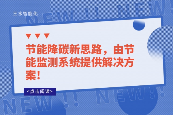 節(jié)能降碳新思路，由節(jié)能監(jiān)測(cè)系統(tǒng)提供解決方案!