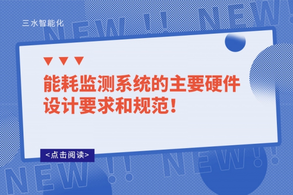 能耗監(jiān)測(cè)系統(tǒng)的主要硬件設(shè)計(jì)要求和規(guī)范！