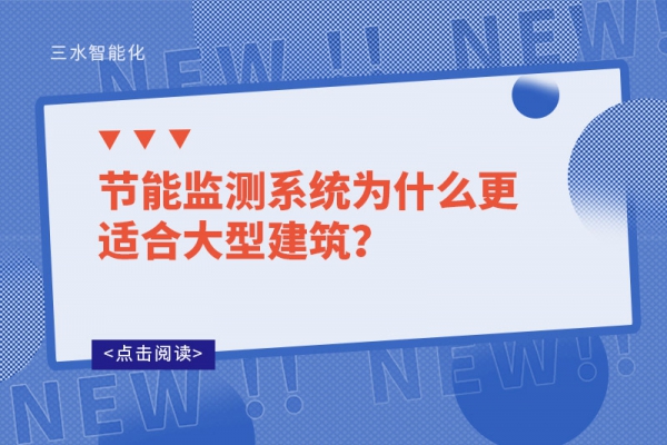 節(jié)能監(jiān)測系統(tǒng)為什么更適合大型建筑？