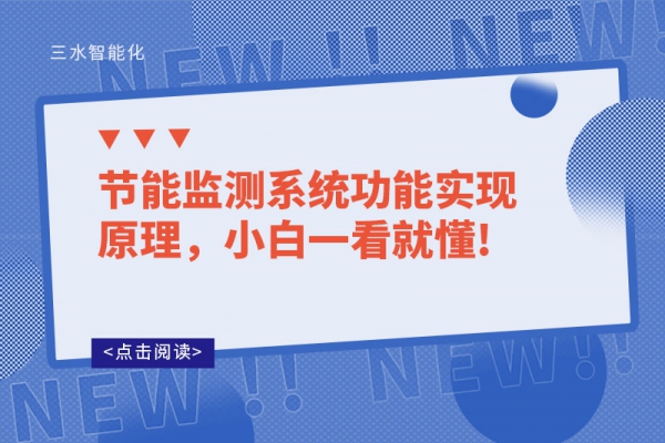 節(jié)能監(jiān)測系統(tǒng)功能實現(xiàn)原理，小白一看就懂!