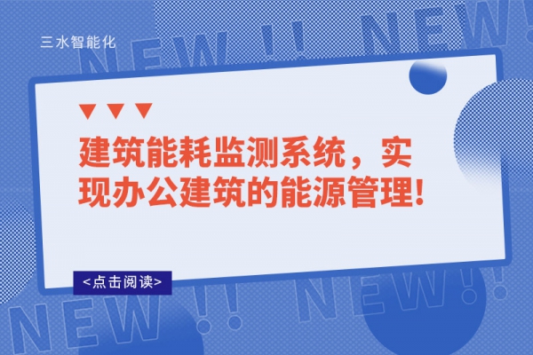 建筑能耗監(jiān)測(cè)系統(tǒng)，實(shí)現(xiàn)辦公建筑的能源管理!
