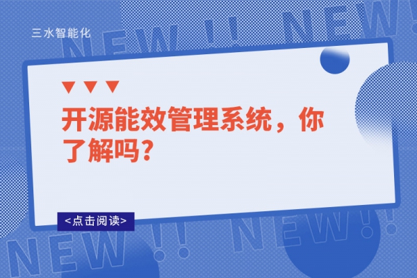 開源能效管理系統(tǒng)，你了解嗎?