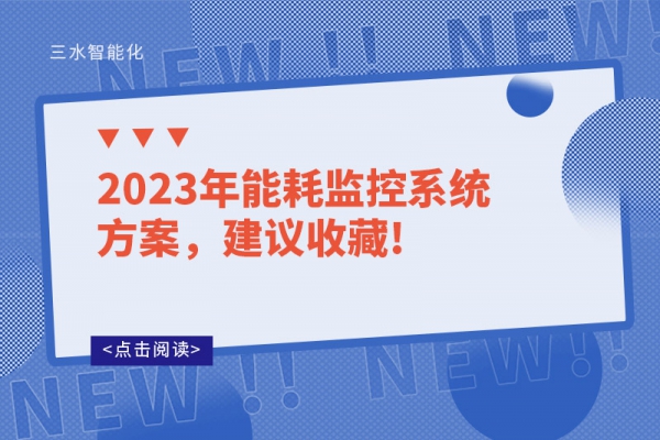 2023年能耗監(jiān)控系統(tǒng)方案，建議收藏!