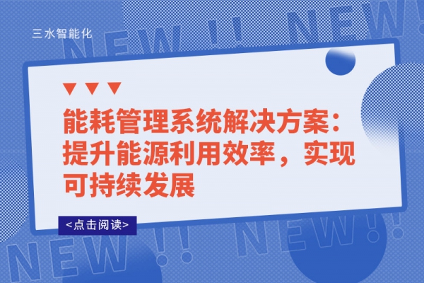 能耗管理系統(tǒng)解決方案：提升能源利用效率，實(shí)現(xiàn)可持續(xù)發(fā)展