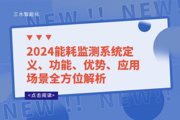 2024能耗監(jiān)測系統(tǒng)定義、功能、優(yōu)勢、應用場景全方位解析