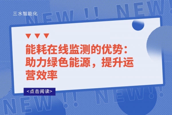 能耗在線監(jiān)測的優(yōu)勢：助力綠色能源，提升運營效率