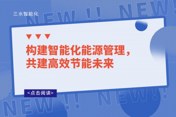 構(gòu)建智能化能源管理，共建高效節(jié)能未來(lái)